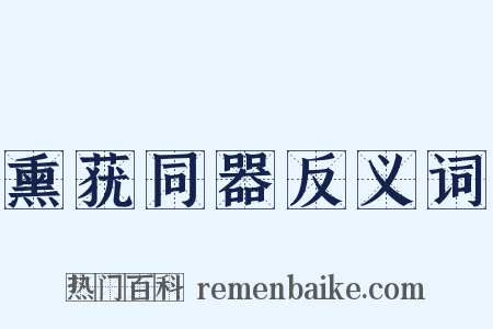 熏莸同器反义词是什么意思的图片